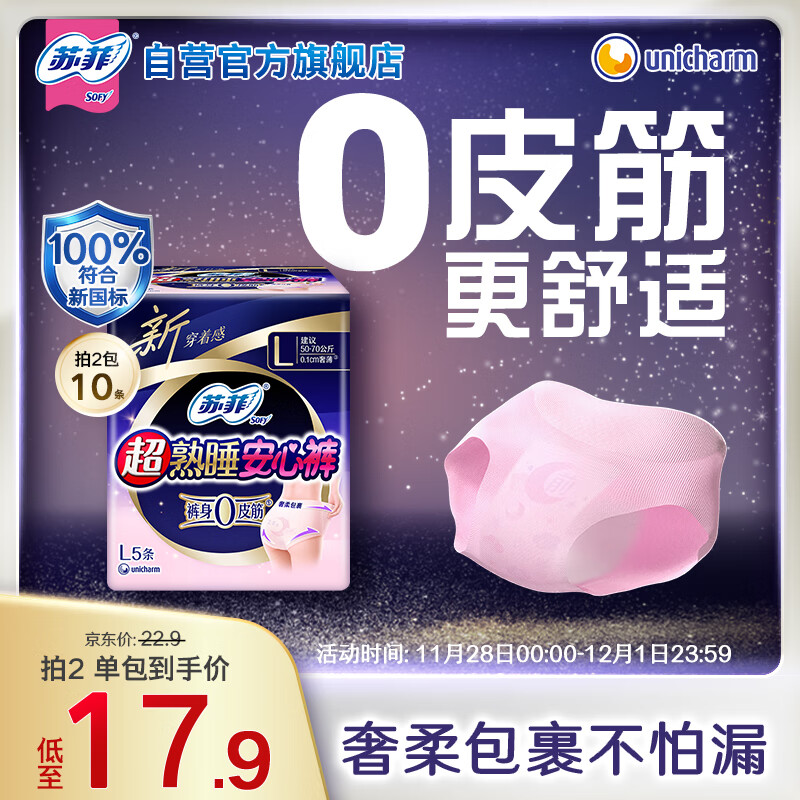 苏菲【新国标】 超薄0皮筋超熟睡安心裤L码5条安睡裤夜用卫生巾自营