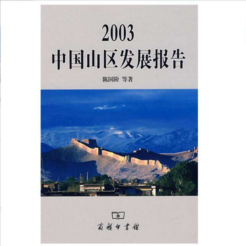 2003中国山区发展报告