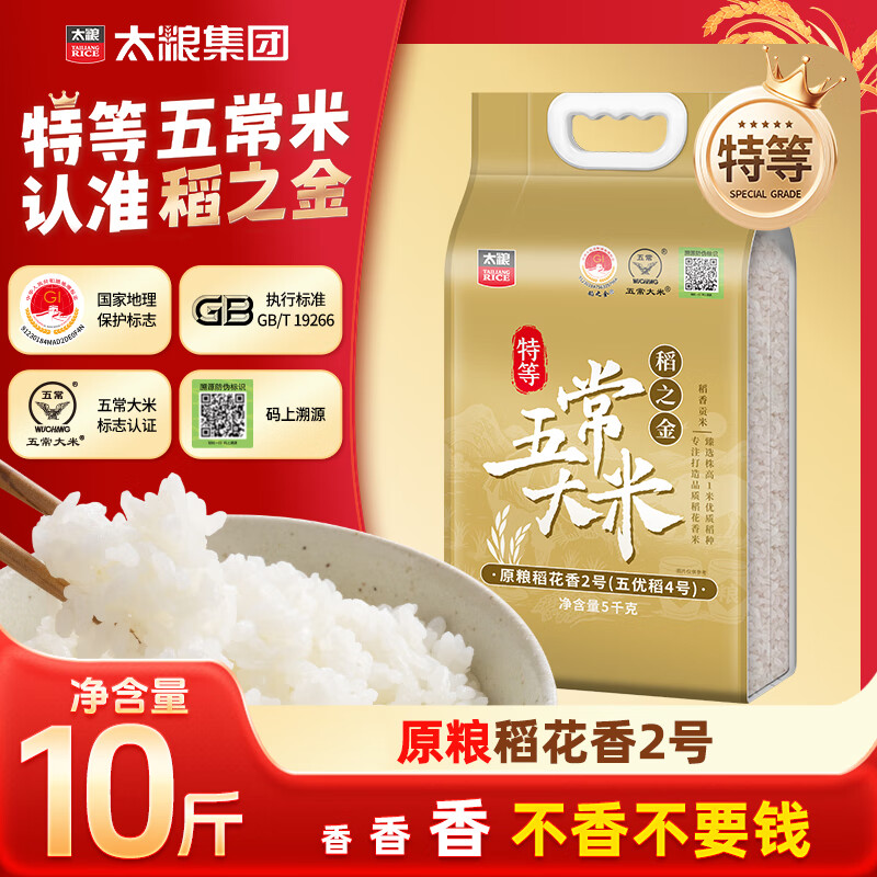 太粮稻之金【特等五常大米10斤】原粮稻花香2号 新国标 当季新米 自营