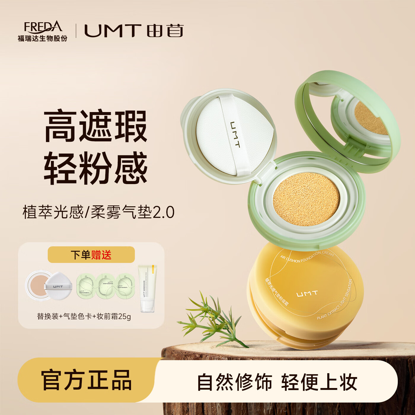 颐莲福瑞达UMT【焕新升级】由苜植萃气垫