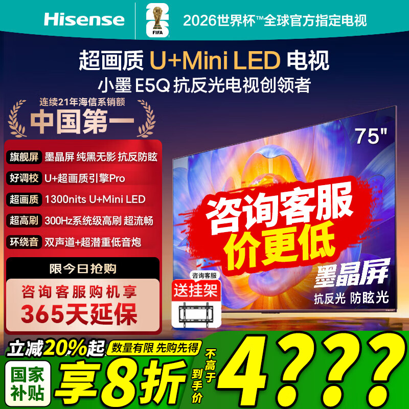 海信电视E5Q 75英寸 抗反光防眩光墨晶屏 U+Mini LED 300Hz高刷 U+超画质引擎Pro 护眼能效补贴 75E5Q 75英寸 咨询客服更优惠