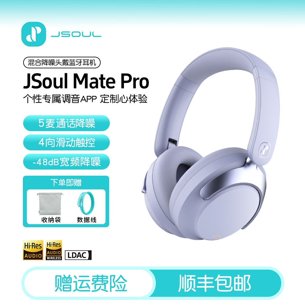 眷蜀JSOUL Mate Pro无线混合降噪主动降噪头戴蓝牙耳机滑动触控低延时超长续航236g 丁香紫 京东折扣/优惠券