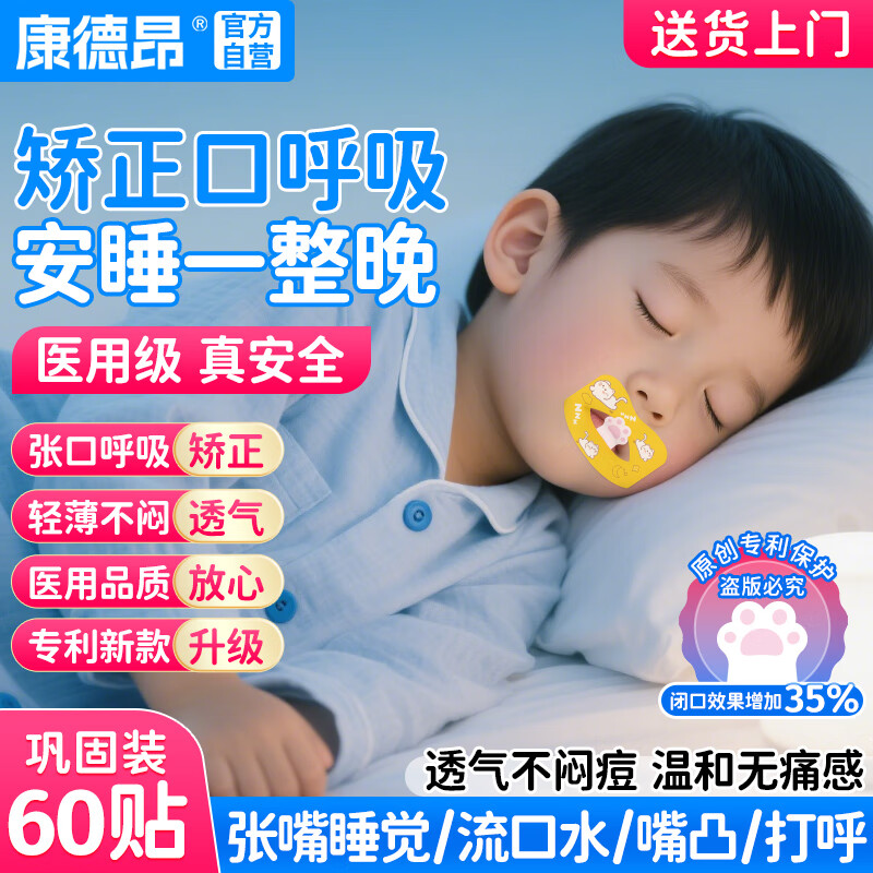 康德昂闭口贴嘴巴口呼吸矫正贴成人青少年闭嘴贴张嘴巴睡觉打呼噜止鼾