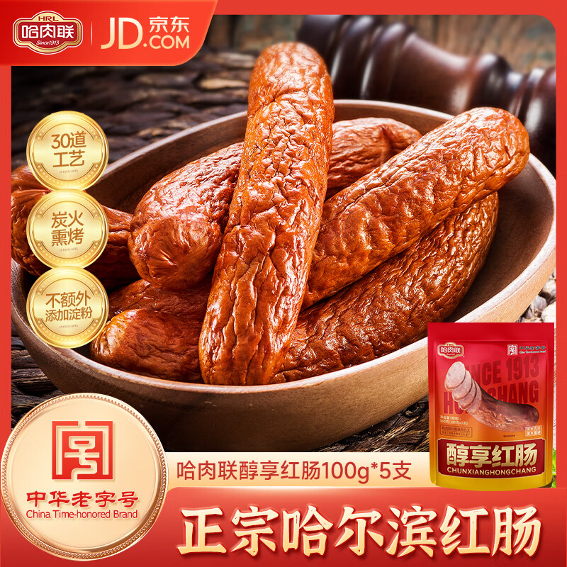 哈肉联地道哈尔滨红肠500g 方便 东北熟食 香肠 生鲜速食 瘦肉型红肠