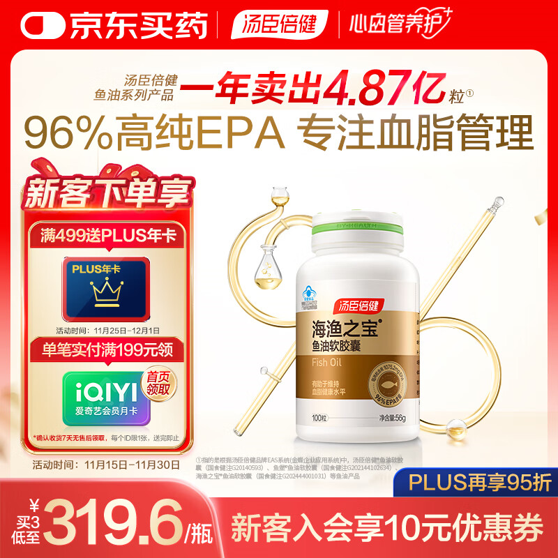 汤臣倍健96%高纯度epa鱼油胶囊100粒深海omega3鱼油专业辅助降血脂