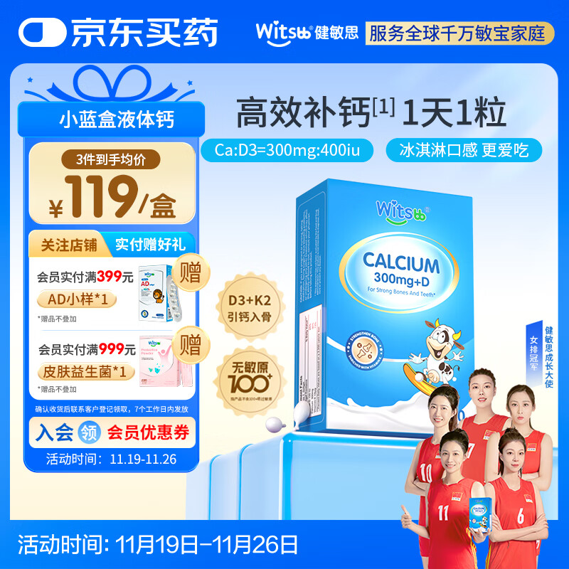 witsbb健敏思小蓝盒液体钙d3K2儿童宝宝6月+敏宝专研100+项无敏原30粒