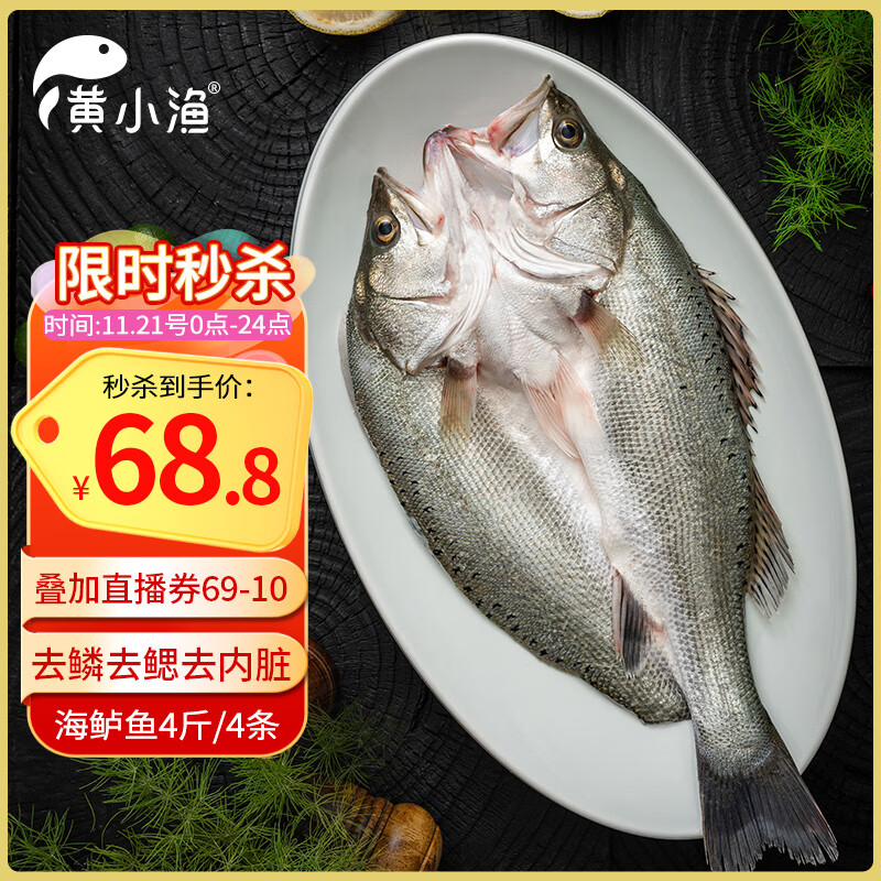 黄小渔宁德三去海鲈鱼 3.6斤/3条