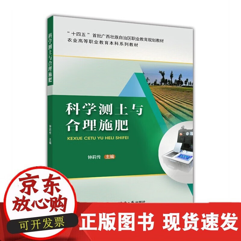 速发 科学测土与合理施肥钟莉传中国农业大