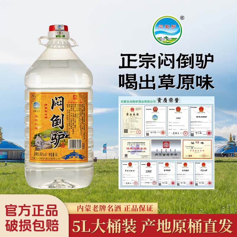 闷倒驴内蒙古老字号百年闷倒驴纯粮食桶装白酒口粮酒粮食酒泡酒官方正品 60度 5000mL 1桶