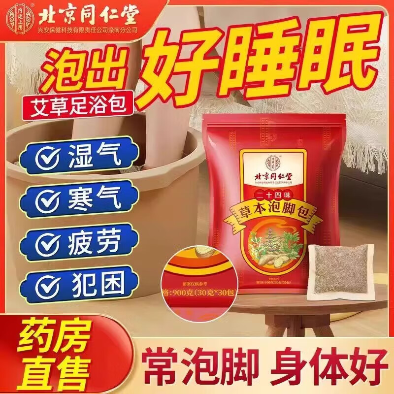 【28.9包邮】北京同仁堂 二十四味艾草泡脚中药包30包