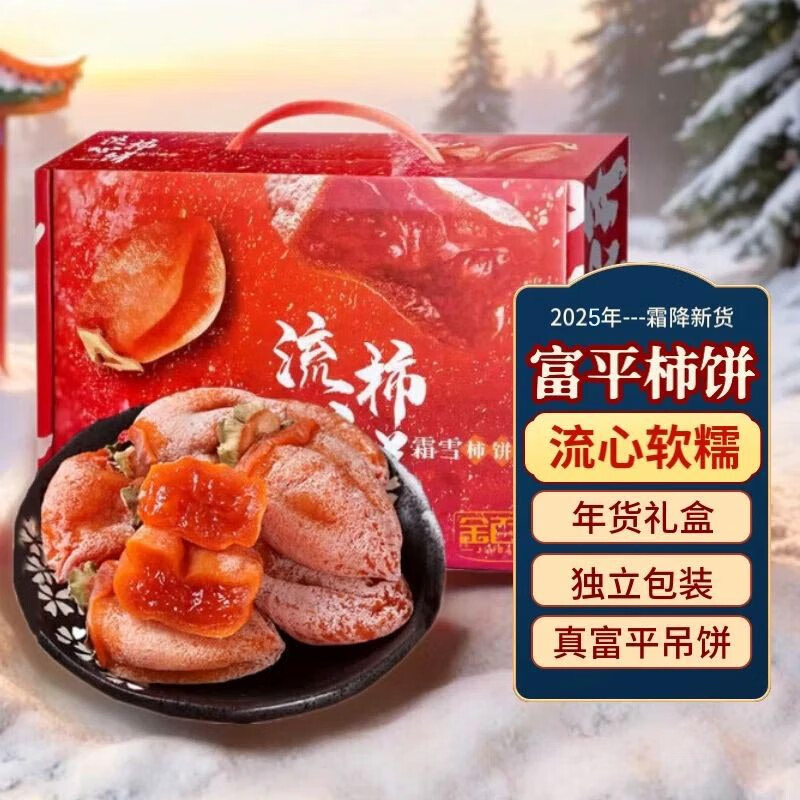 千园九味2025年陕西富平柿饼农家柿饼独立小包装霜降柿饼农家流心吊柿 精选2斤中果礼盒【净重1.6斤】