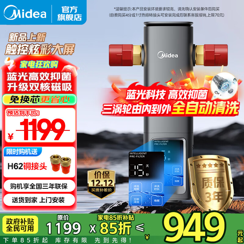 美的（Midea）前置过滤器 智能自动清洗 8.5T/h大通量 无需手动 净水器 安全环保铜 全屋净水器-25Pro前置