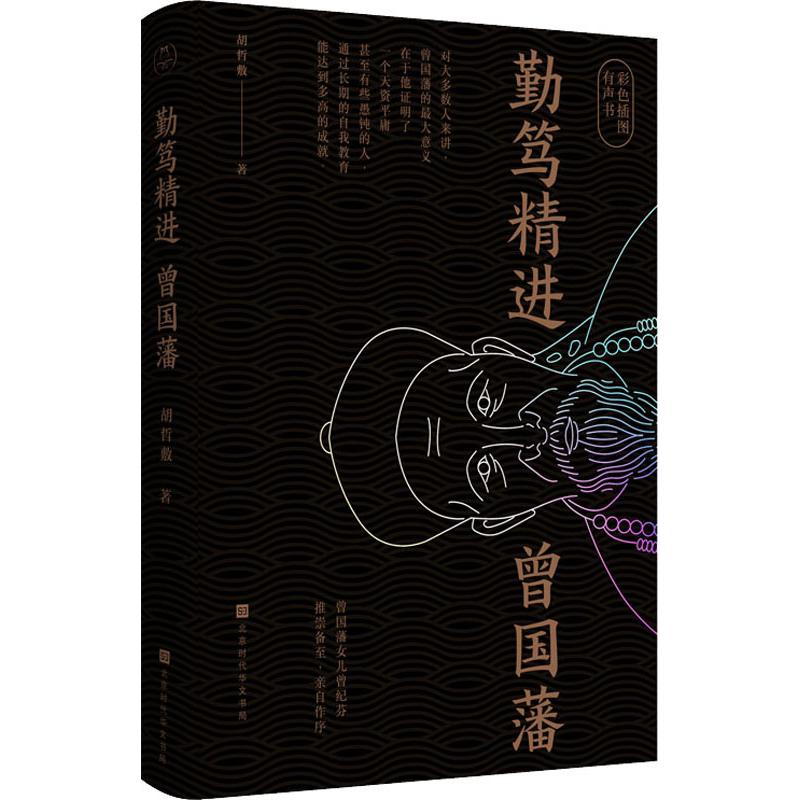 勤笃精进曾国藩胡哲敷 