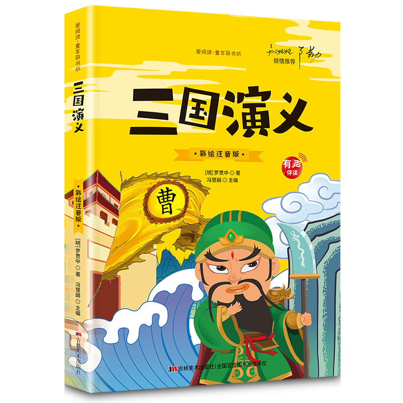 【大图大字】四大名著小学生注音版全套4册西游记三国演义水浒传红楼梦正版儿童版彩图带拼音版小学课外书阅 三国演义