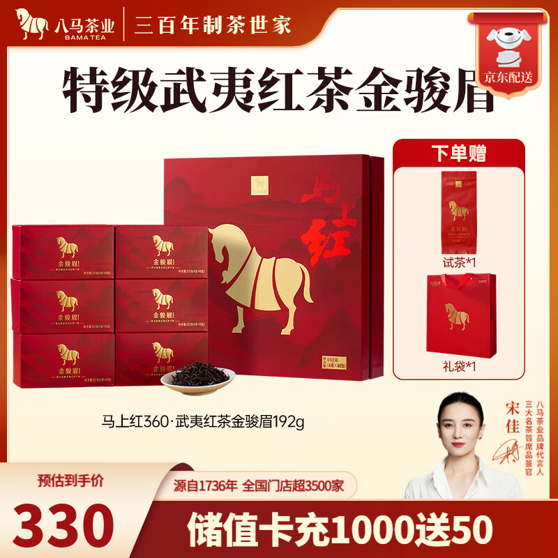八马茶业 武夷红茶 金骏眉/正山小种 送礼茶叶 礼盒装192g 送试茶礼袋 【马上红360】金骏眉