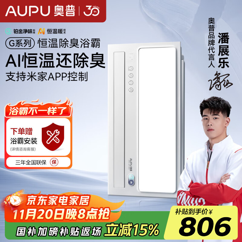奥普（AUPU）AI恒温除臭浴霸铂金除臭风暖照明排气一体智控浴室集成吊顶S01MD 【S01MD】-AI恒温除臭