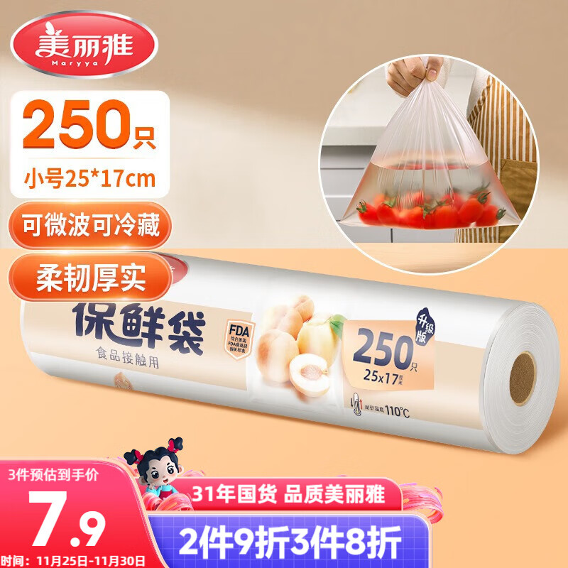美丽雅保鲜袋食品级小号250只17*25cm厨房冰箱加厚食品分装袋密封袋