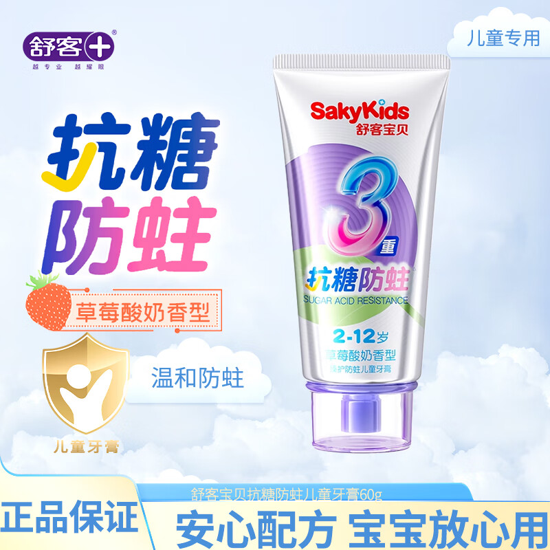 舒客儿童牙膏3重抗糖2到3到6到12岁含氟换牙期乳牙防蛀牙膏清洁口腔 3重抗糖防蛀草莓酸奶60g*1支