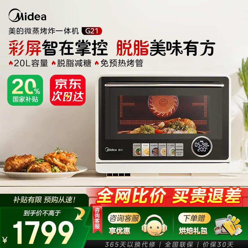 美的（Midea）【国家补贴20%】寻味系列微蒸烤炸台式一体机G21  变频微波炉空气炸蒸烤箱电烤箱 家用20L容量 杏色