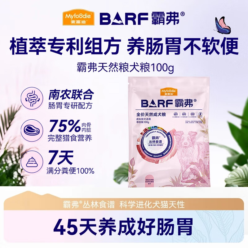 麦富迪狗粮 barf霸弗天然粮生骨肉冻干双拼小型中大型通用全价粮升级款 牛肉配方|成犬100g