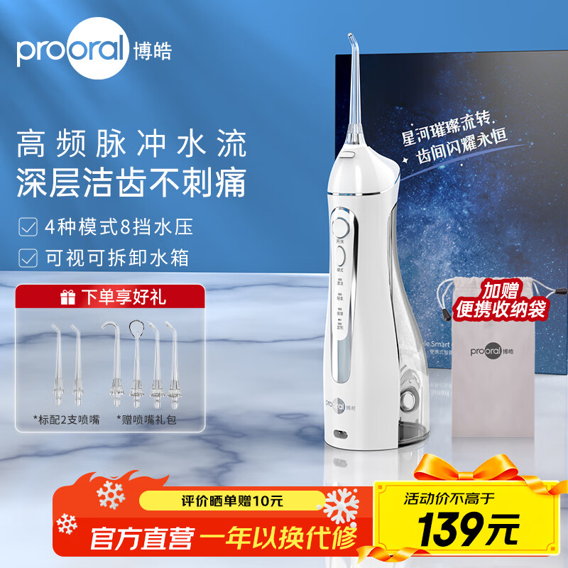 博皓（prooral）冲牙器便携式洗牙机家用电动牙齿冲洗器水牙线洁牙仪牙缝清洁器口腔冲洗器清牙垢神器正畸实用礼物 晶莹透 |8挡水压