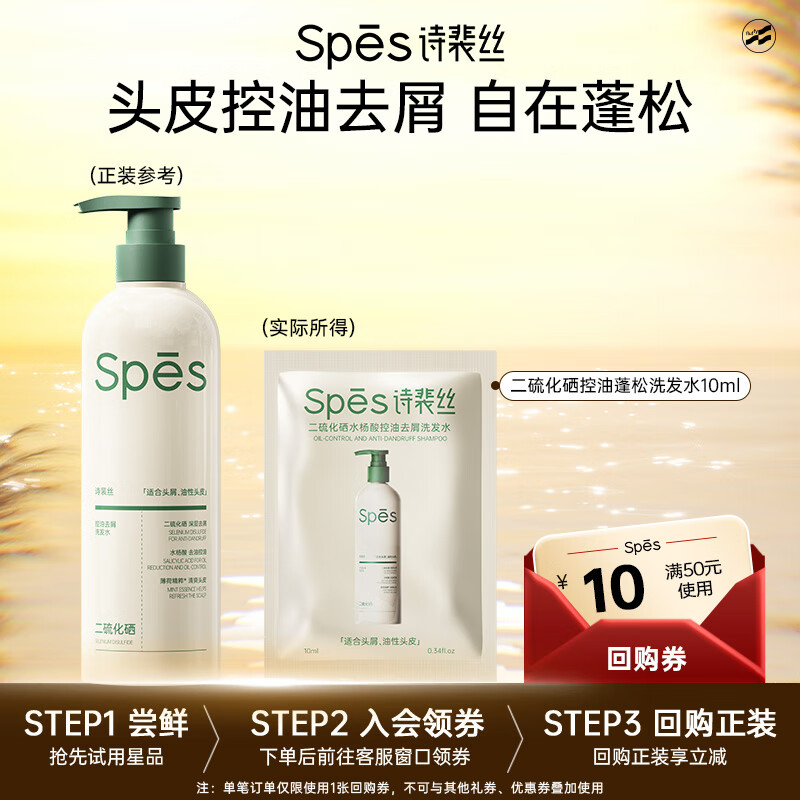 Spes诗裴丝二硫化硒水杨酸洗发水持久控油蓬松去屑男女士洗头膏10ml