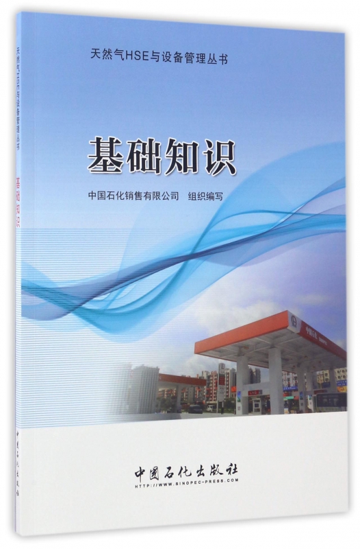 基础知识/天然气HSE与设备管理丛书