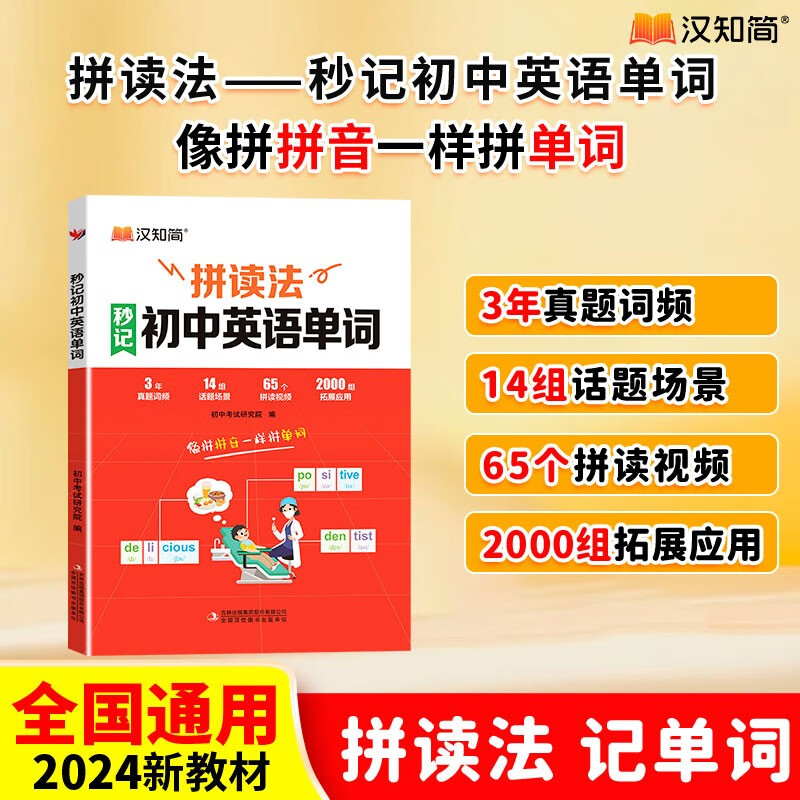 汉知简2025秒记初中英语单词单词速记词汇单词书自然拼读词根词缀外教视频词汇大全汇总表初中生英文单词