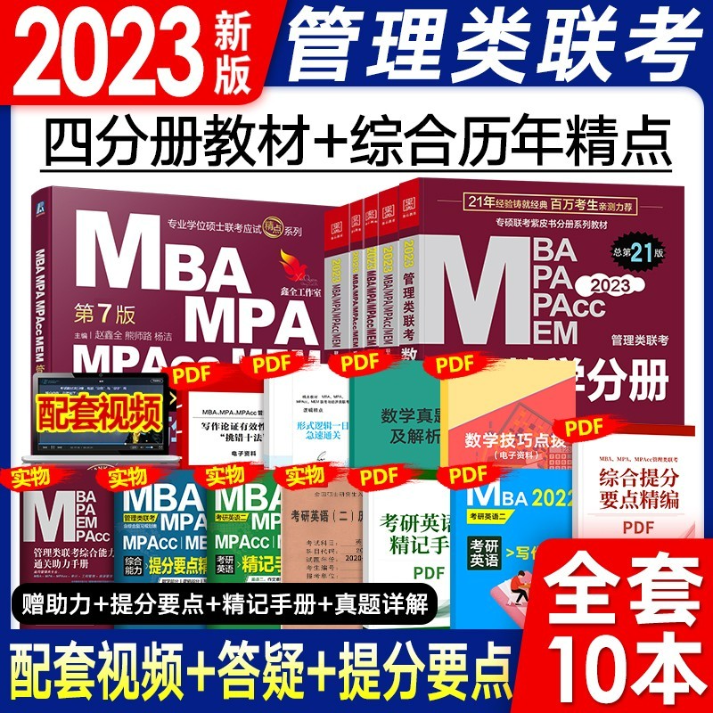 【新书】mba mpacc联考教材2024+综合历年真题精讲 写作英语数学逻辑4分册 全套