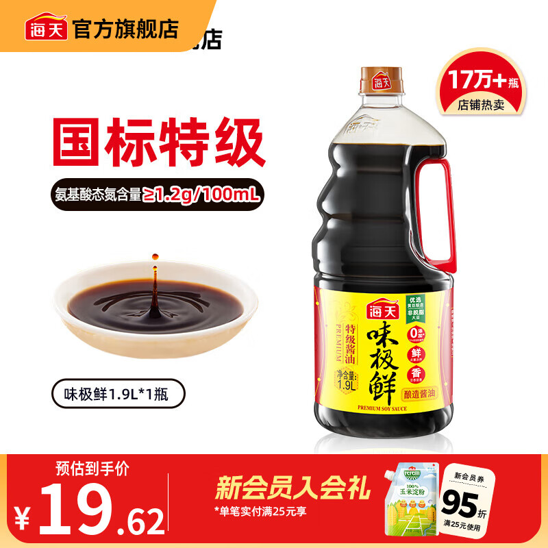 海天味极鲜酱油 特级生抽 0添加防腐 自然鲜 炒菜调料凉拌红烧调味品 【店长推荐】味极鲜1.9L*1瓶