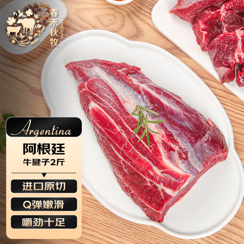春禾秋牧 阿根廷原切牛腱子 净重2斤 进口牛肉生鲜冷冻 酱卤炖煮食材