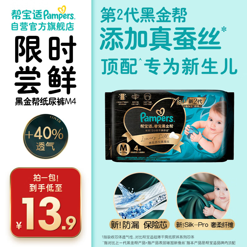 帮宝适[会员专享试用装]黑金帮纸尿裤尿不湿尿片 超薄透气M4