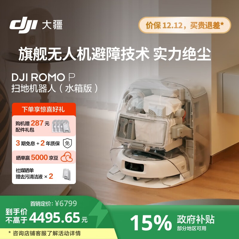 大疆 【政府补贴】DJI ROMO P水箱透明旗舰版扫地机器人毫米级避障扫拖一体全自动基站高效自清洁