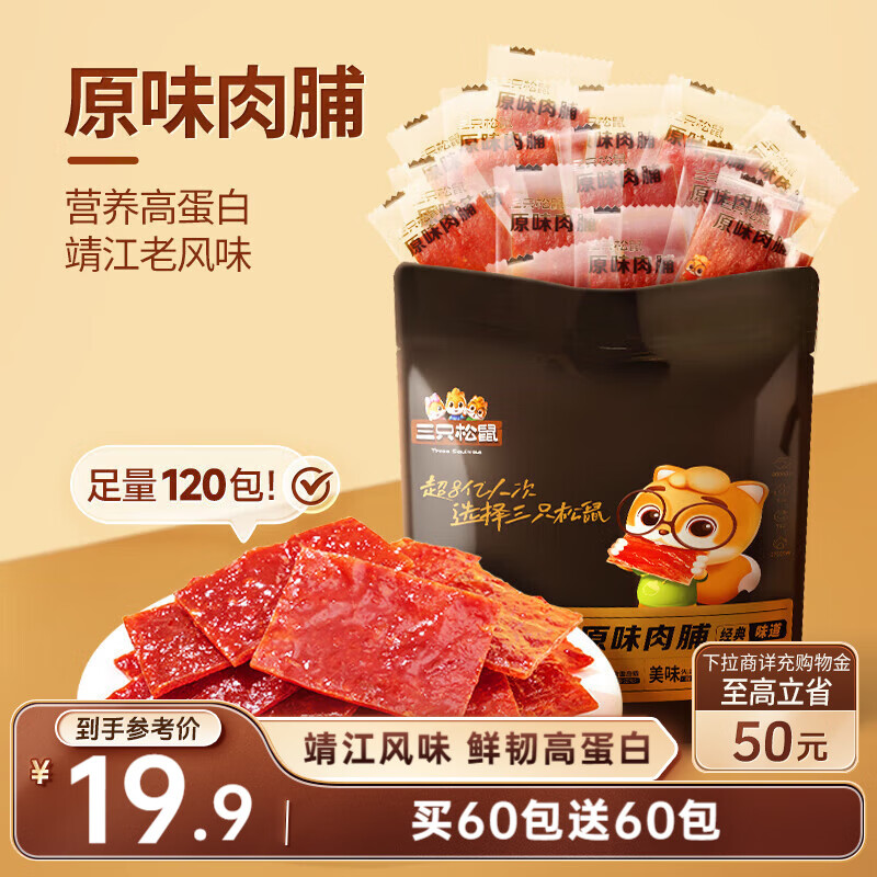 三只松鼠肉脯原味120片零食靖江风味高蛋白猪肉干肉脯下午茶