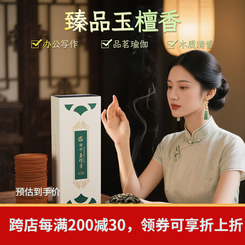 普云 臻玉檀香【品茗瑜伽】 120盘