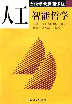 人工智能哲学 玛格丽特·博登【正版】