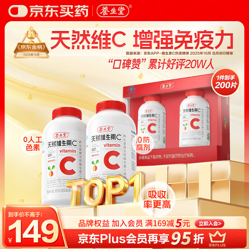 养生堂天然VC200片咀嚼片 补充维c 针叶樱桃0添加 增强免疫力换季不流感