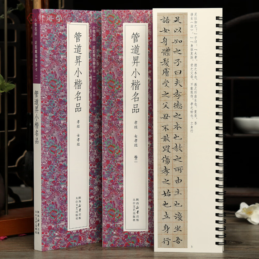 学海轩共2本2帖管道昇小楷名品孝经女孝经近距离临摹字卡原色原帖简体