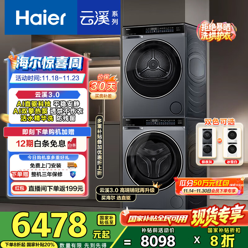 海尔（Haier）云溪3.0洗烘套装 10kg懒人滚筒洗衣机+双擎热泵烘干机 1.2洗净比 直驱洁净 以旧换新 582+