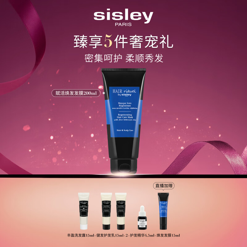 Sisley希思黎睿秀赋活焕发护发膜200ml护发膜改善干枯修护章小蕙同款