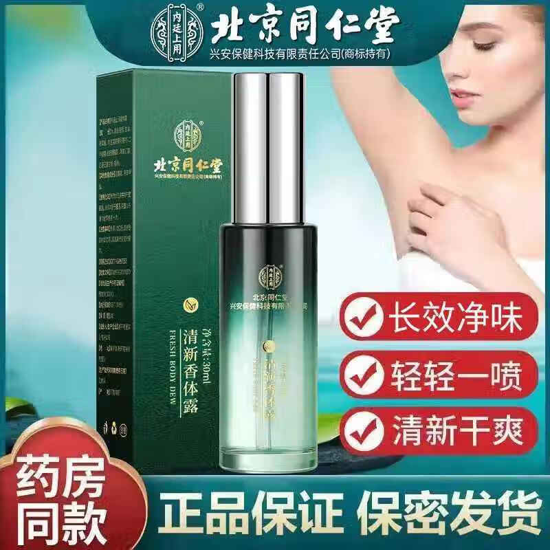 北京同仁堂清新香体露喷雾去狐臭男士女士专用腋下除臭止汗腋臭除异味 30ml 【1瓶体验装】