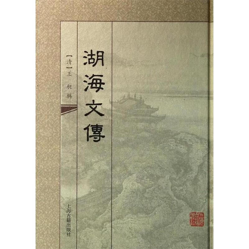湖海文传 (清)王昶辑【正版书】