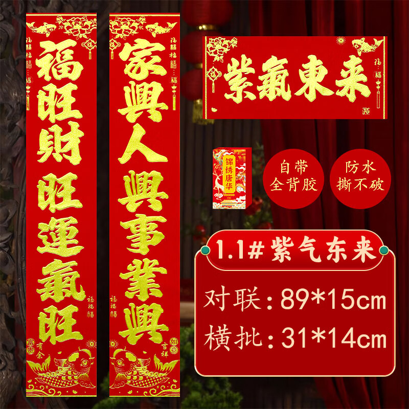 高档绒布福字贴2026马年春节新年对联家用大门装饰全背胶春联盒装 89*15cm【紫气东来】福旺财旺运气旺+家兴人兴事业兴 京东折扣/优惠券