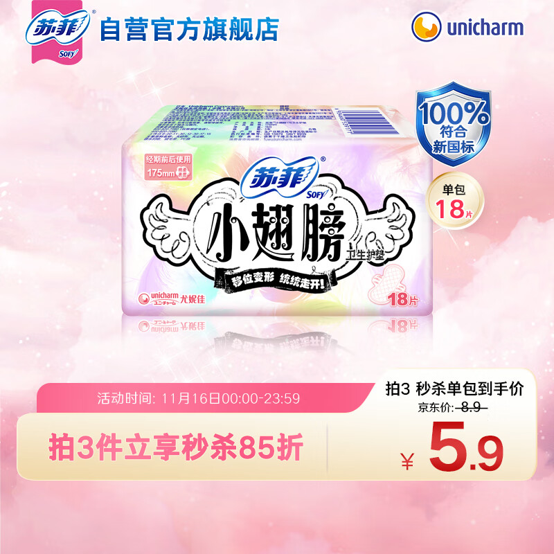 苏菲小翅膀无香棉柔护翼护垫175mm18片 迷你日用京东自营官方旗舰