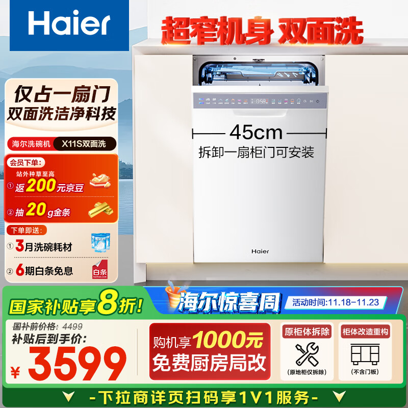 海尔（Haier）【小蛮腰X11S】国家补贴20%洗碗机嵌入式 14套白色双面洗大容量45cm超窄一级水效EYBW14586BBU1