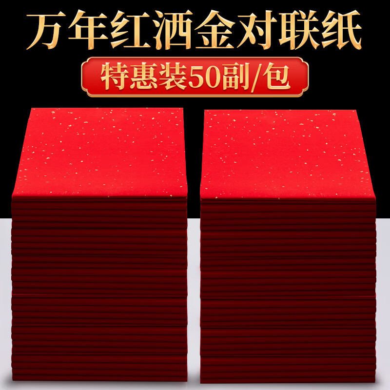 玉水湖万年红宣纸对联纸新年春联七言五言空白自写对联专用纸四尺四开洒金龙凤呈祥 50副洒金138*23cm