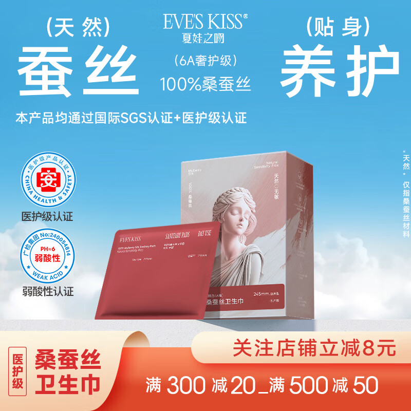 夏娃之吻卫生巾100%桑蚕丝日用夜用卫生巾敏感肌40倍吸收力超薄透气 桑蚕丝 245mm 5片 日用1盒体验装