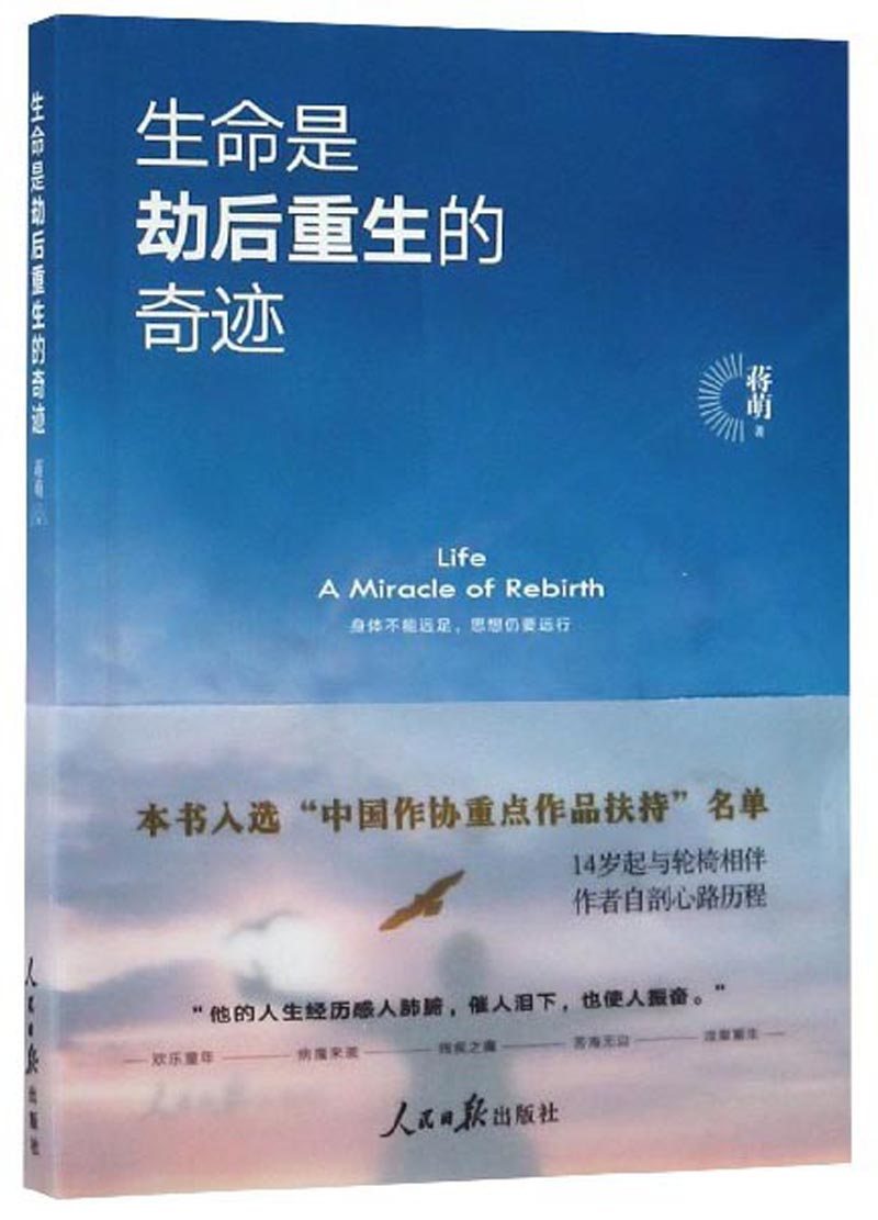 w  生命是劫后重生的奇迹9787511558060人民日报