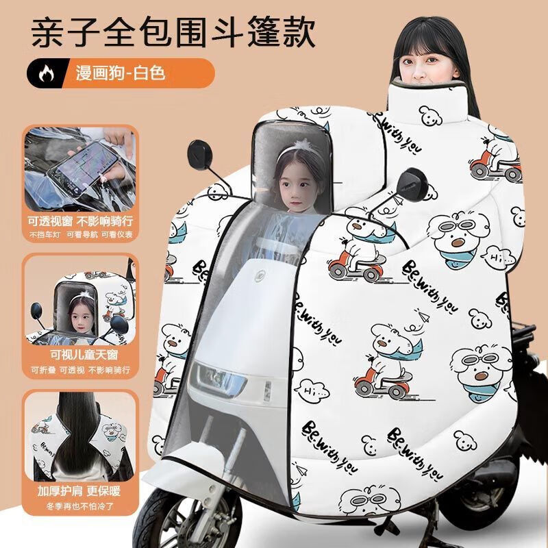 电动车挡风被冬季加厚斗篷亲子款挡风罩全包围加绒保暖防寒防风被 大包围/大侧翼/加厚加绒/加大防风 大包围【白-墨镜狗】护脖护肩/亲子全包保暖
