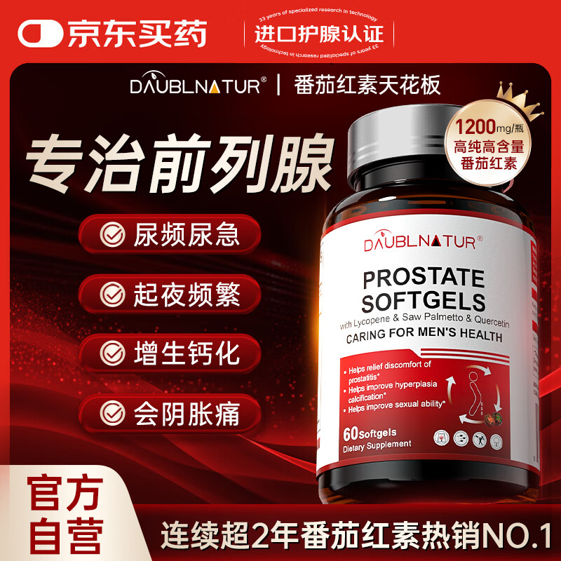 DAUBLNATUR番茄红素前列腺炎尿频尿急尿不尽夜尿多增生钙化1瓶60粒